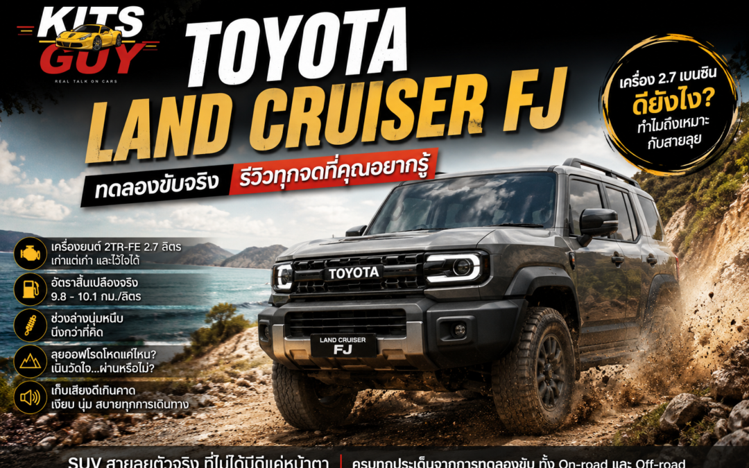 รีวิว Toyota Land Cruiser FJ ทดลองขับจริง: เครื่อง 2.7 เบนซิน ดีไหมสำหรับสายลุย?