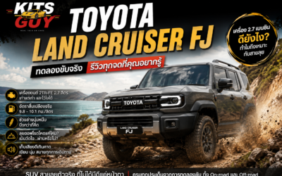 รีวิว Toyota Land Cruiser FJ ทดลองขับจริง: เครื่อง 2.7 เบนซิน ดีไหมสำหรับสายลุย?