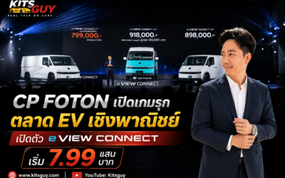 CP FOTON เปิดเกมรุกตลาด EV เชิงพาณิชย์ เปิดตัว “eView Connect” เริ่ม 7.99 แสนบาท พร้อมจับมือ Huawei และ Spark EV สร้าง Ecosystem ครบวงจร